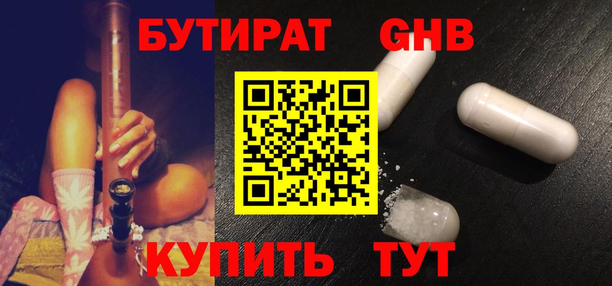 БУТИРАТ оксибутират  Вход с VPN  Бутират  Грязи 